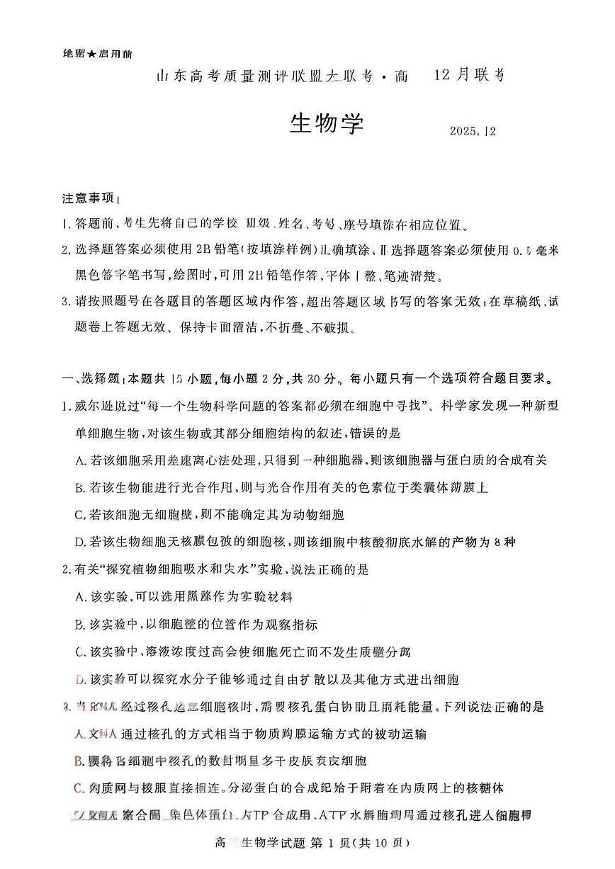 山东省山东高考质量测评联盟大联考·2025-2026学年高三上学期12月联考生物学试卷(含答案）第1页