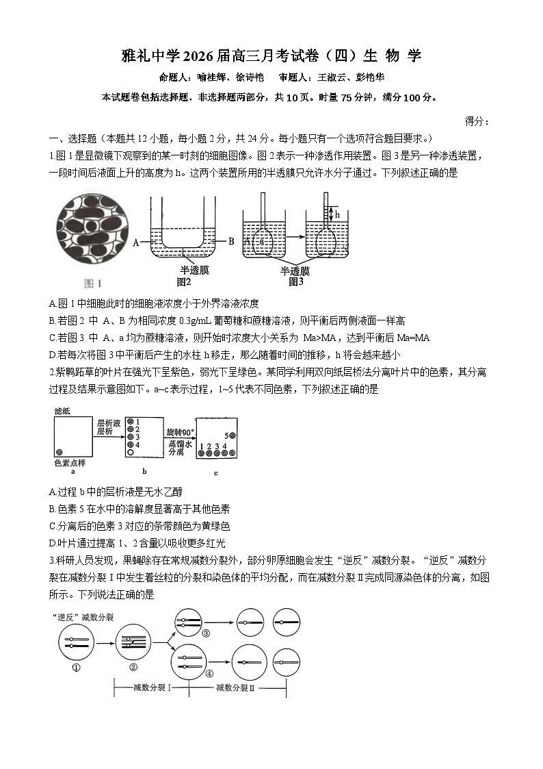 湖南省长沙市雅礼中学2025-2026学年高三上学期12月月考生物试题第1页