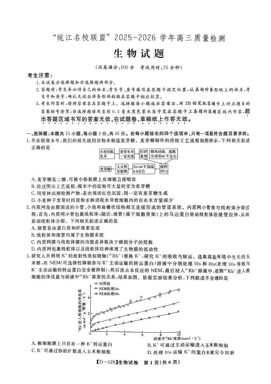 安徽省“皖江名校联盟”2025-2026学年高三上学期质量检测生物试卷（含答案）第1页
