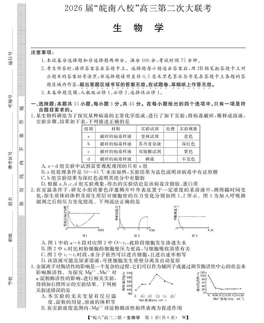 安徽省2026届皖南八校高三上学期第二次大联考生物试卷（含答案）第1页