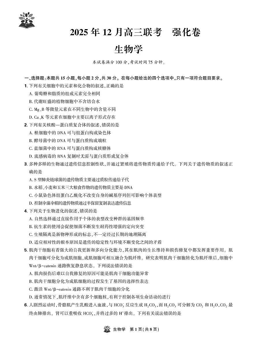 东北精准教学联盟2025年12月高三上学期联考考后强化卷生物试卷（含答案）第1页