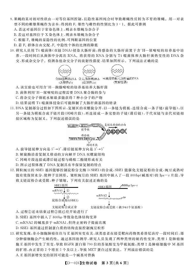 安徽省皖江名校联盟2025-2026学年高三年级上学期12月质量检测生物试卷（含答案）第3页