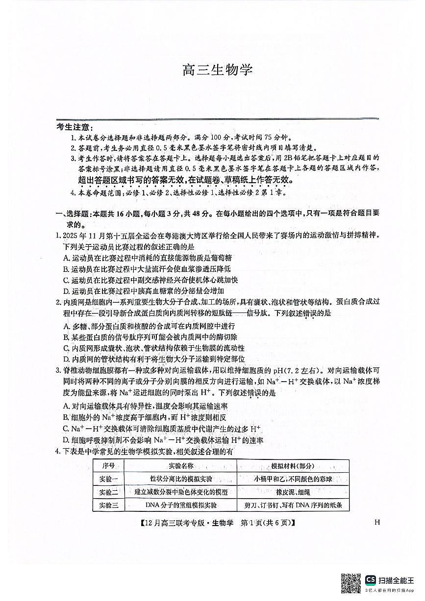 河南九师联盟2026届高三上学期12月联考生物试卷+答案第1页