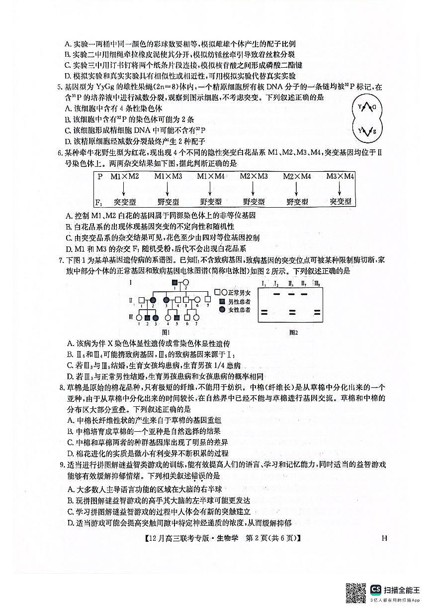 河南九师联盟2026届高三上学期12月联考生物试卷+答案第2页