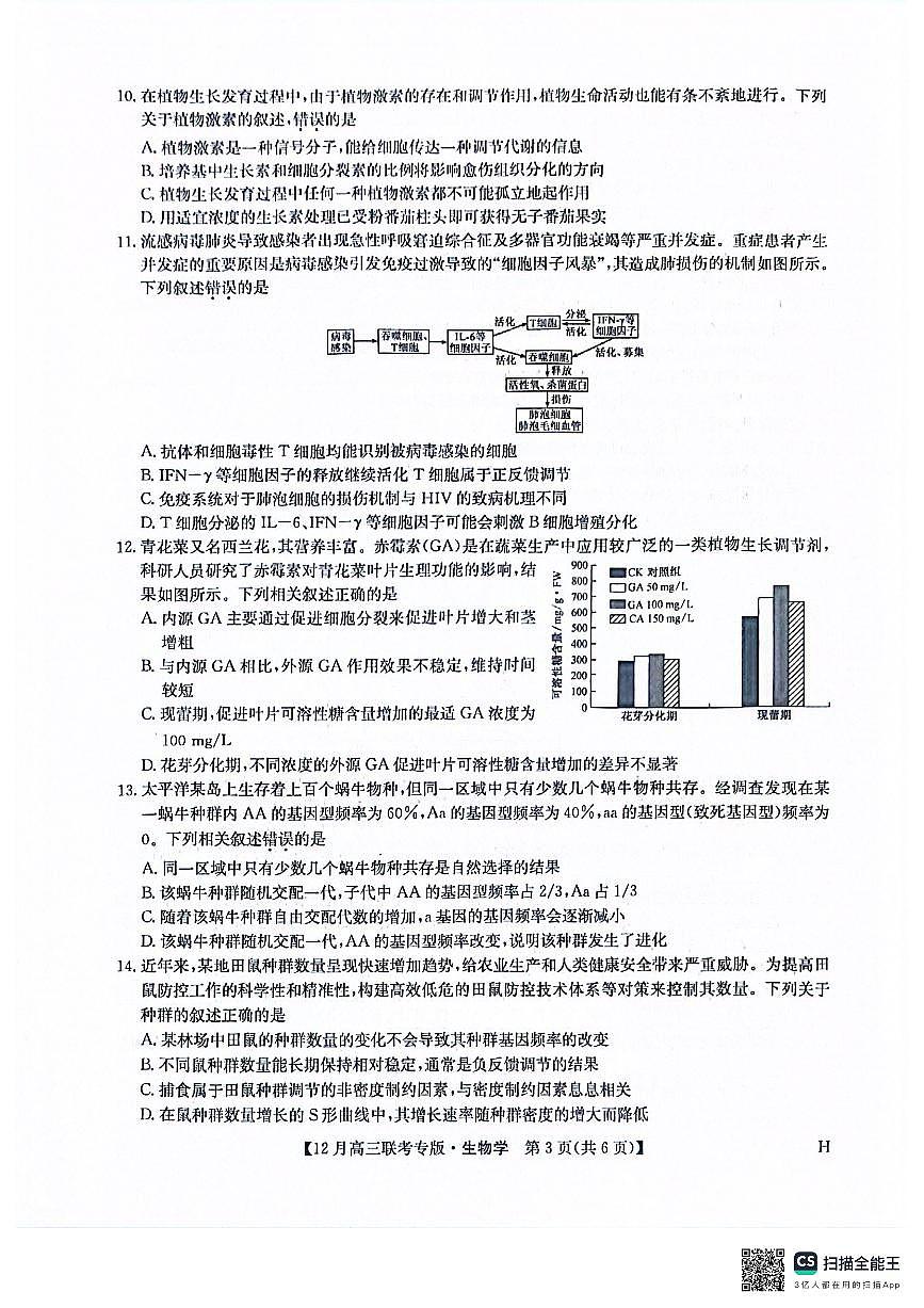 河南九师联盟2026届高三上学期12月联考生物试卷+答案第3页