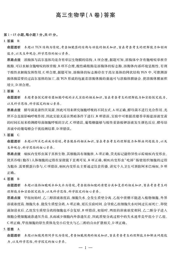 生物学A卷 安徽高三12月考答案第1页