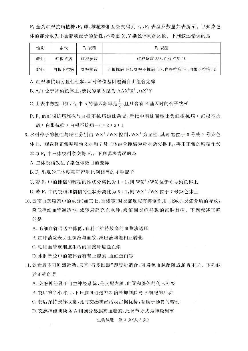 河南青桐鸣2026届高三上学期12月联考生物试卷+答案第3页