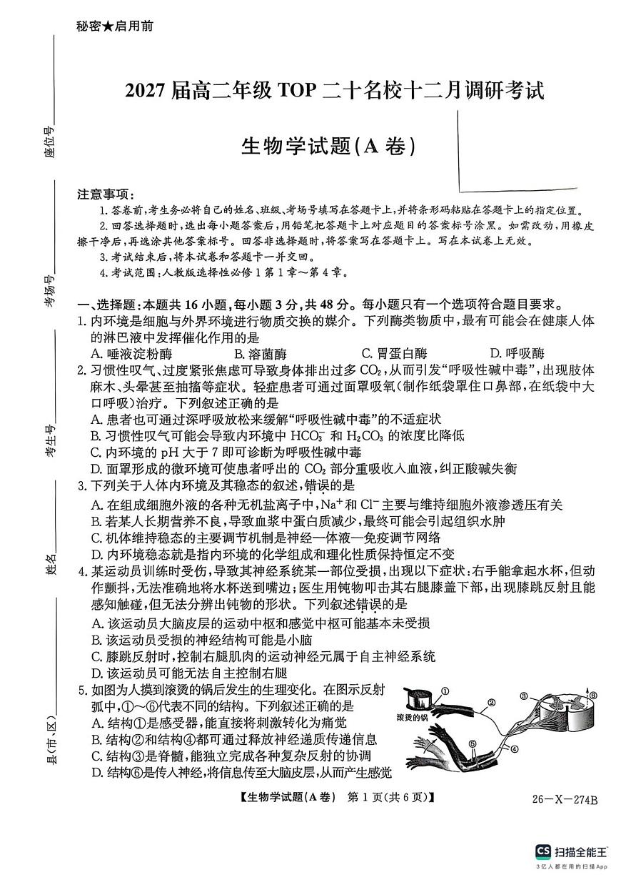 2027届高二年级TOP二十名校十二月调研考试（生物）第1页