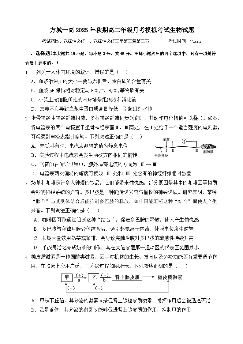 河南省南阳市方城县第一高级中学2025-2026学年高二上学期12月月考生物试题（含答案）第1页