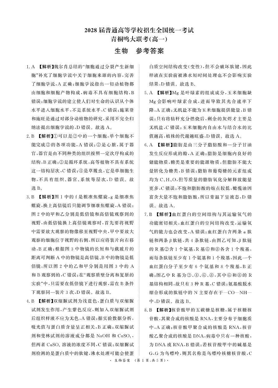 生物答案-高一青桐鸣大联考2025年12月联考第1页