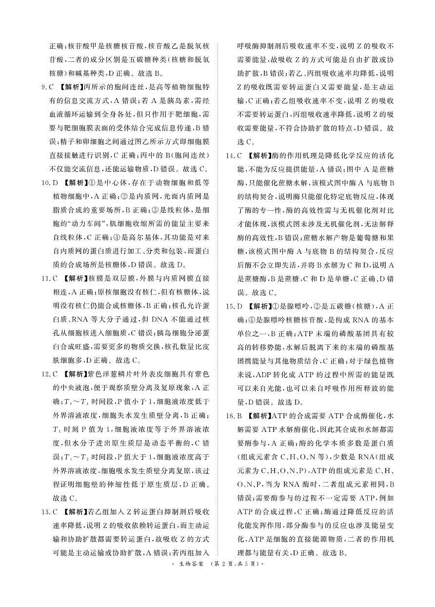 生物答案-高一青桐鸣大联考2025年12月联考第2页
