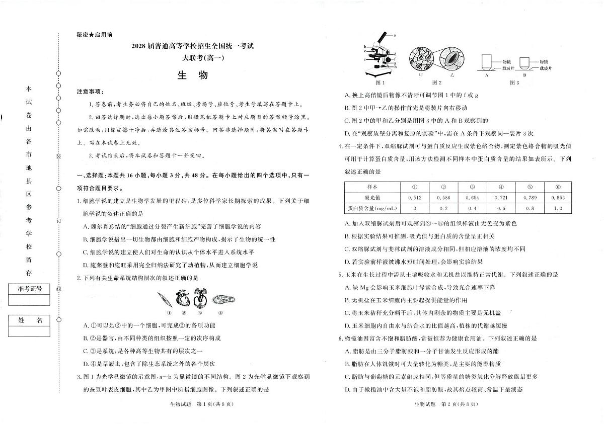 生物试卷-高一青桐鸣大联考2025年12月联考第1页