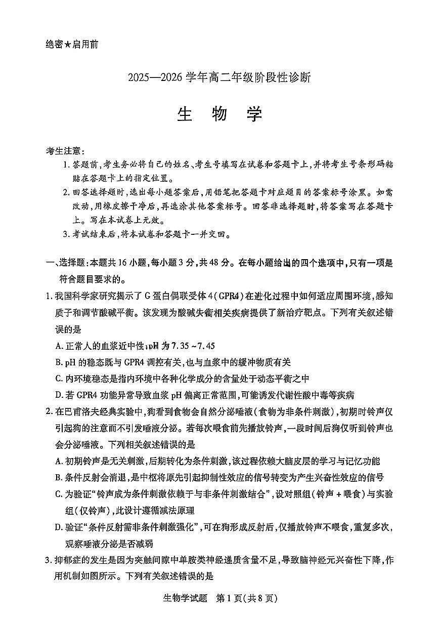 河南省天一大联考2025-2026学年高二上学期12月月考生物试题含答案第1页
