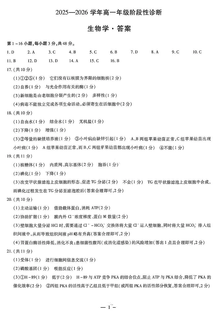 生物答案-2025-2026学年河南天一大联考高一年级12月阶段性诊断第1页
