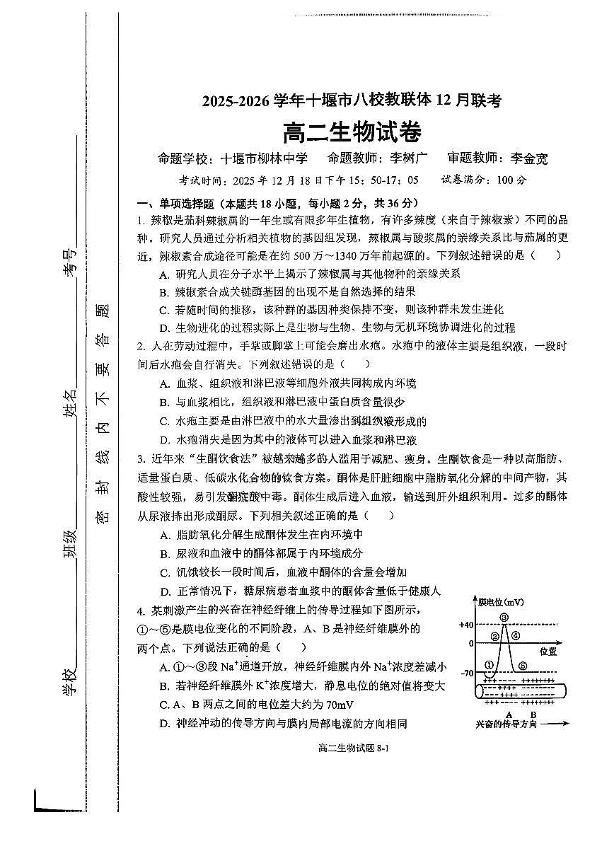 湖北省十堰市八校教联体2025-2026学年高二上学期12月联考生物试题含答案第1页
