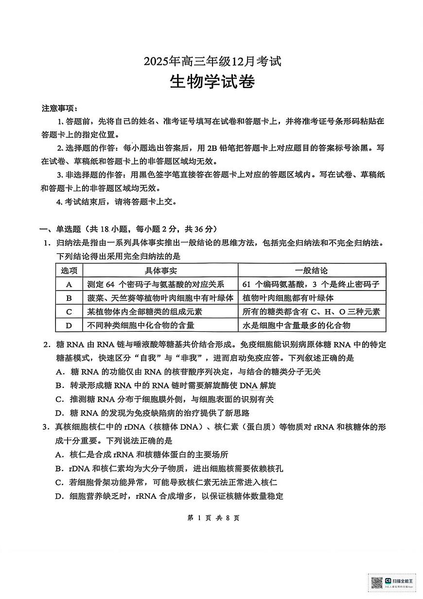 云学联盟2025-2026学年高三上学期12月月考生物第1页
