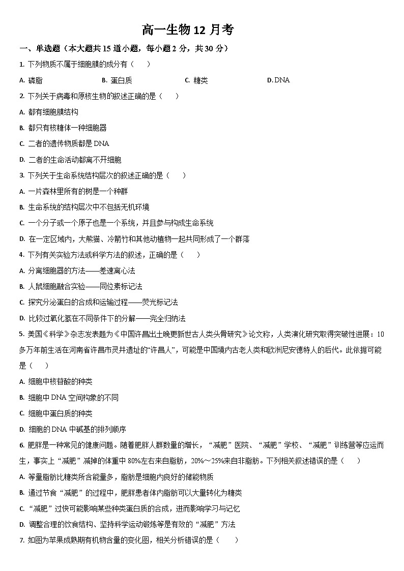 吉林省通化市梅河口市第五中学2025-2026学年高一上学期12月月考生物试题（含答案）第1页
