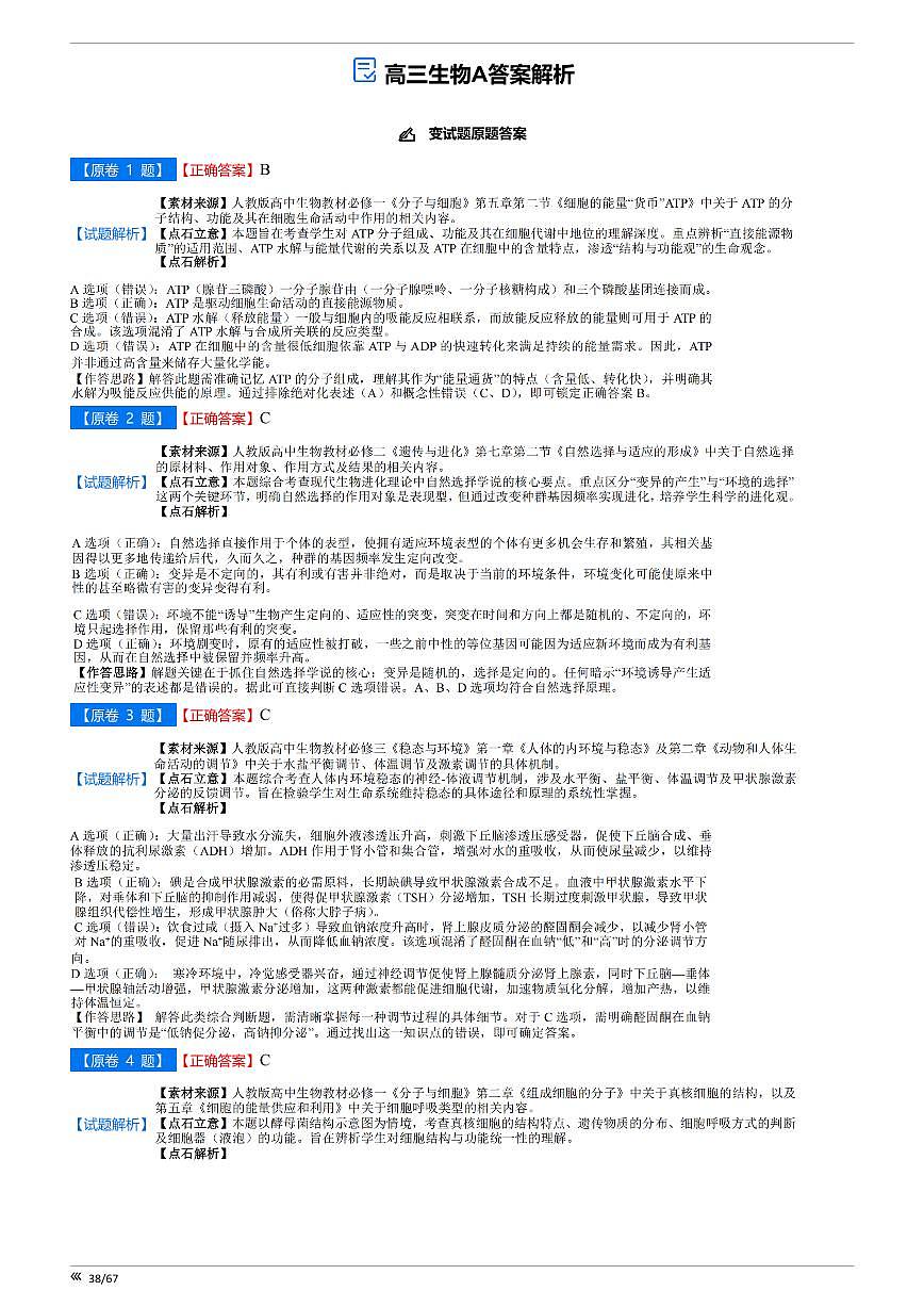 【点石联考】高三生物巩固卷A卷2025.12 - 答案第1页