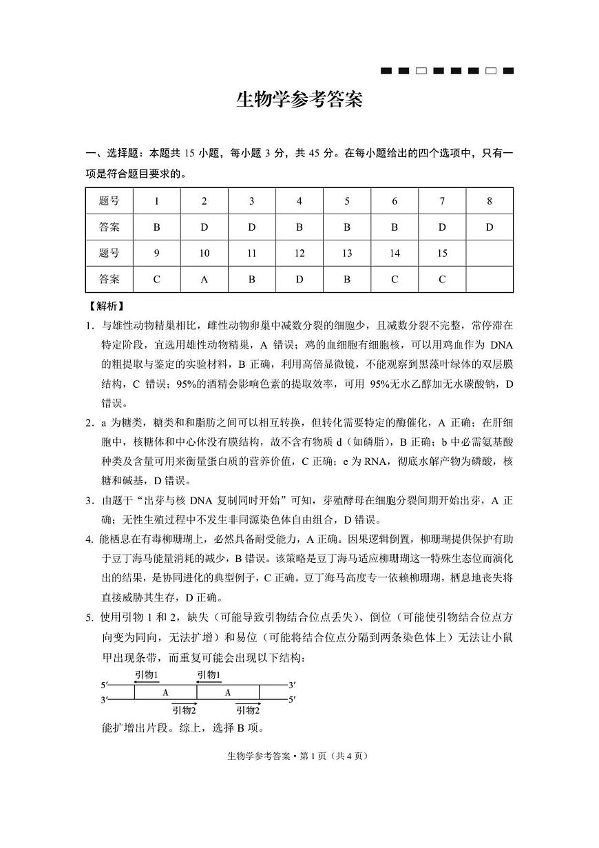 重庆八中（四）生物-答案第1页