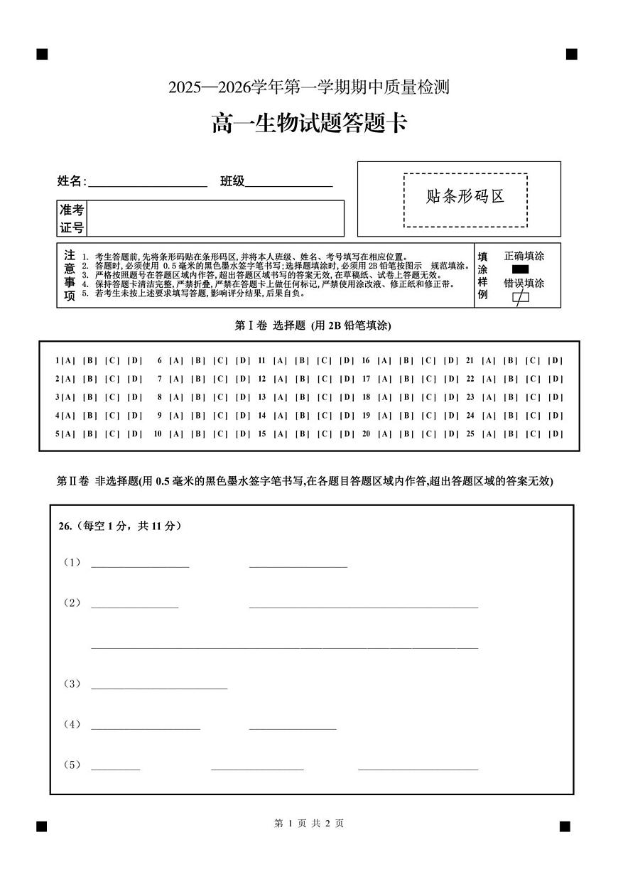 高一生物答题卡第1页