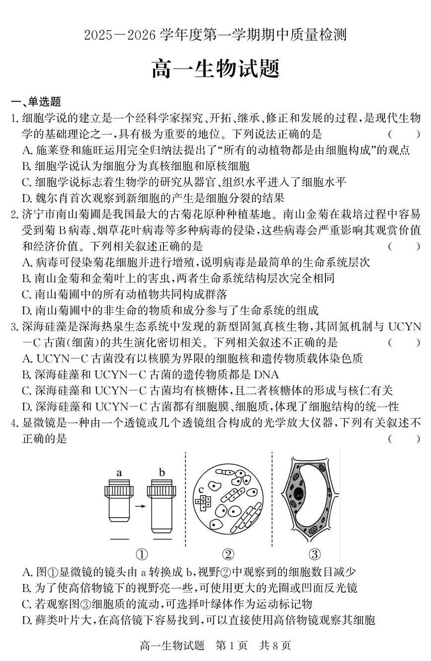 （教研室提供）山东省济宁市兖州区2025-2026学年高一上学期期中生物试题第1页