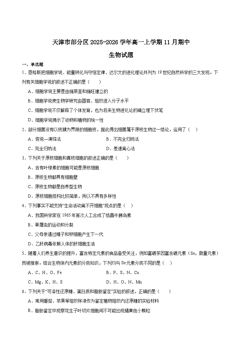 天津市部分区2025-2026学年高一上学期11月期中考试 生物 Word版含答案第1页