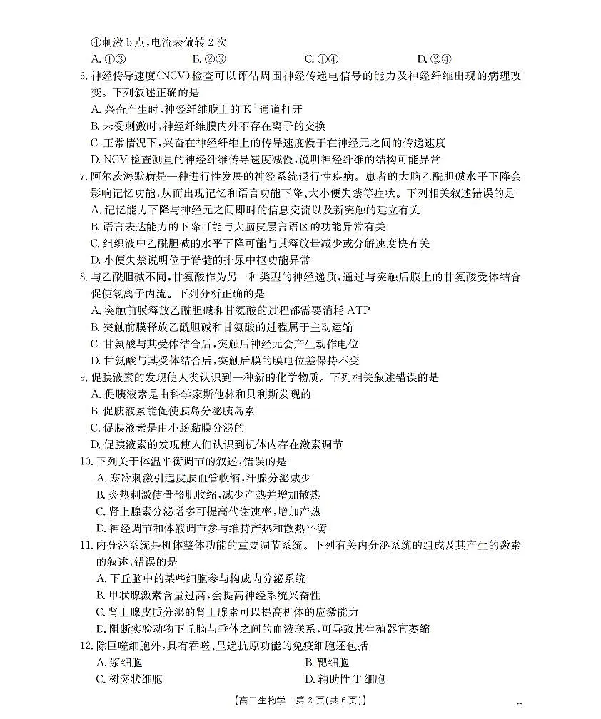 内蒙古赤峰市松山区全市普通高中联盟2025-2026学年高二上学期期中考试（26-141B）生物第2页