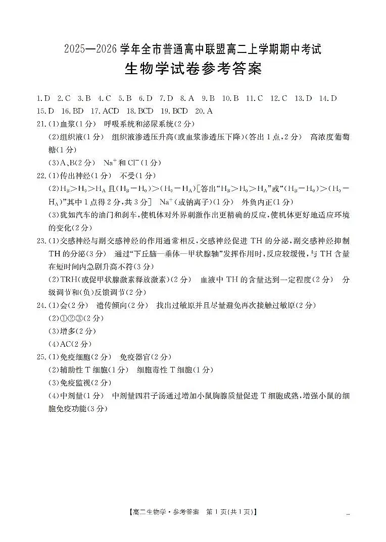 内蒙古赤峰市松山区全市普通高中联盟2025-2026学年高二上学期期中考试（26-141B）生物答案第1页