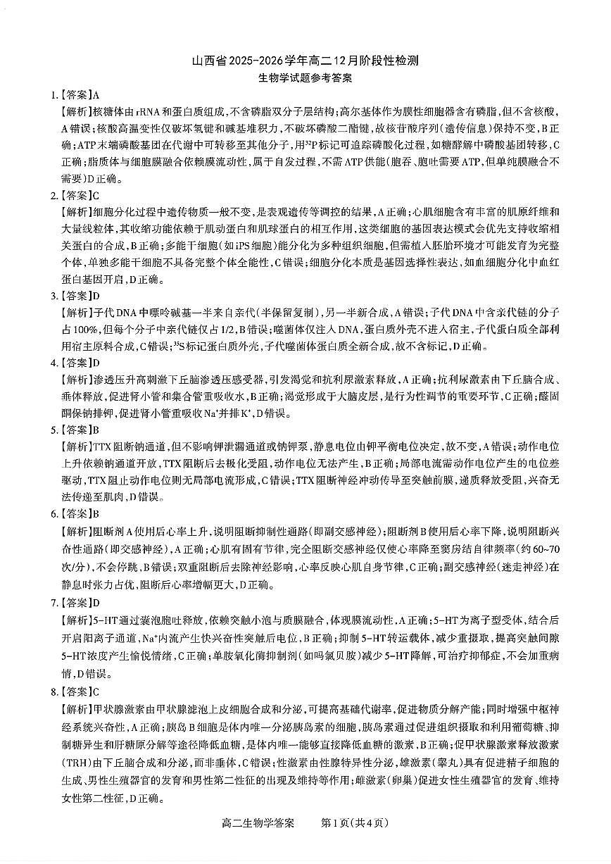 扫描件_山西省生物答案第1页