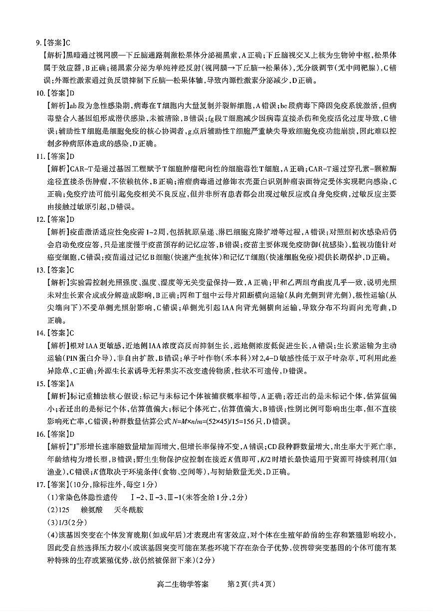 扫描件_山西省生物答案第2页