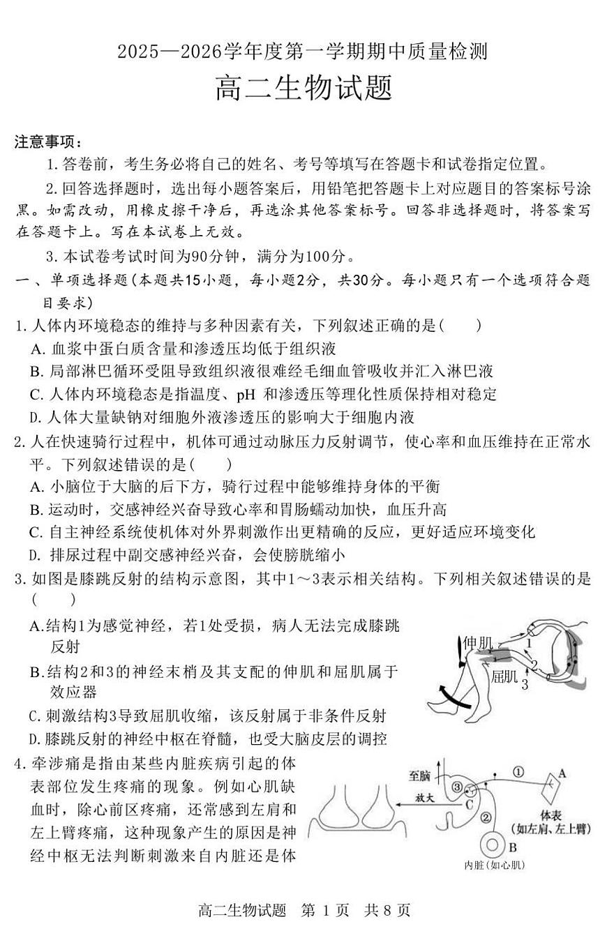 （教研室提供）山东省济宁市兖州区2025-2026学年高二上学期期中生物试题第1页