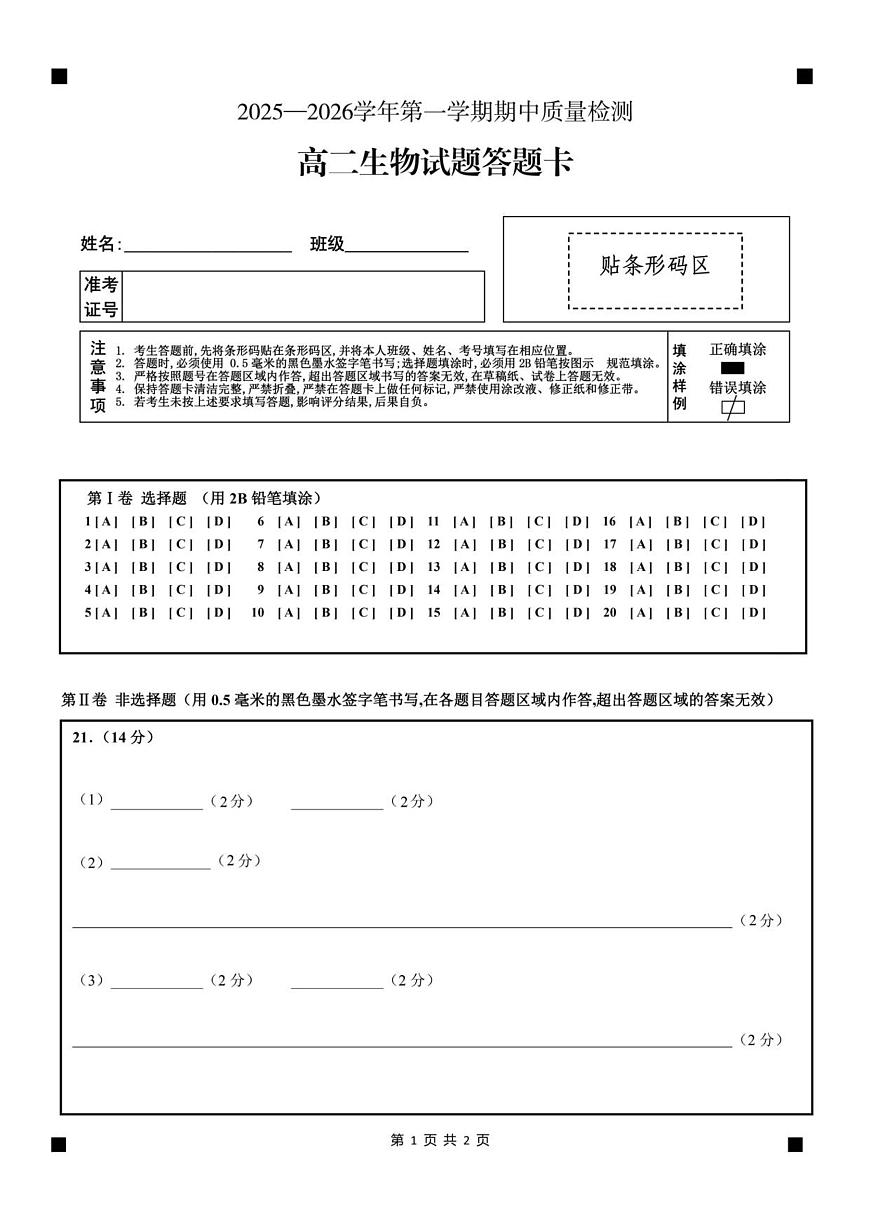 高二生物答题卡第1页