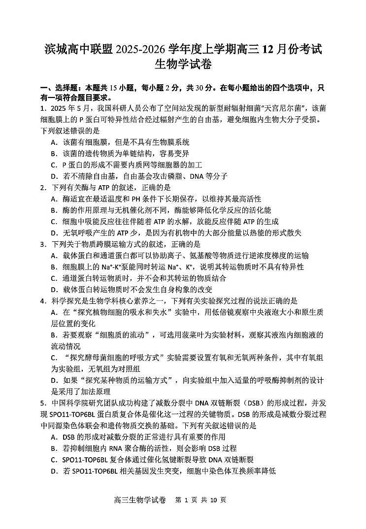 辽宁省大连市滨城高中联盟2026届高三上学期期中Ⅱ考试 生物试卷（PDF图片版）第1页