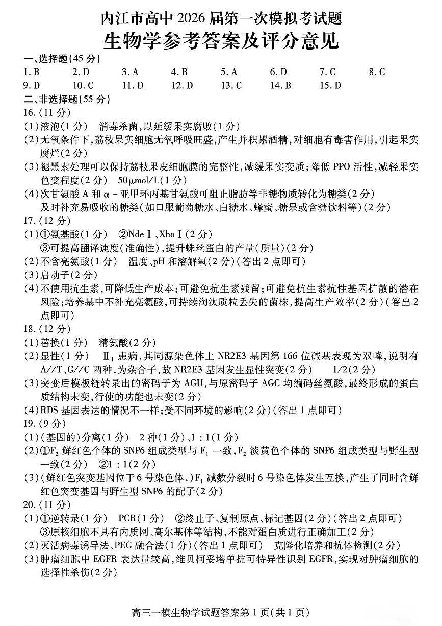 内江市高中2026届第一次模拟考试题生物答案第1页