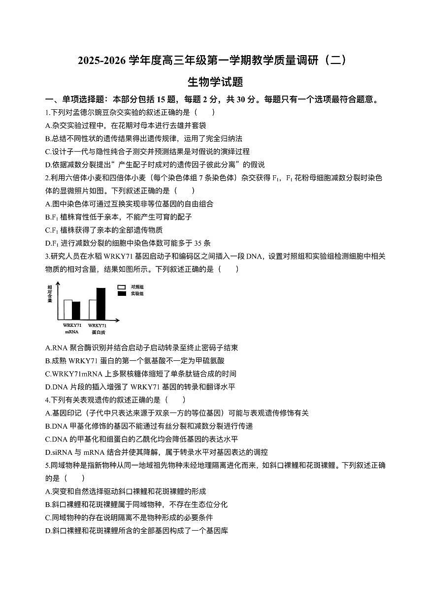 江苏南通市如皋市2026届高三上学期教学质量调研（二）生物试题+答案第1页