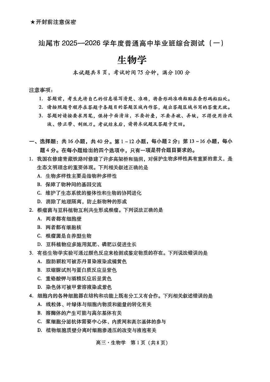 广东汕尾2026届高三上学期综合测试（一）生物试题+答案第1页
