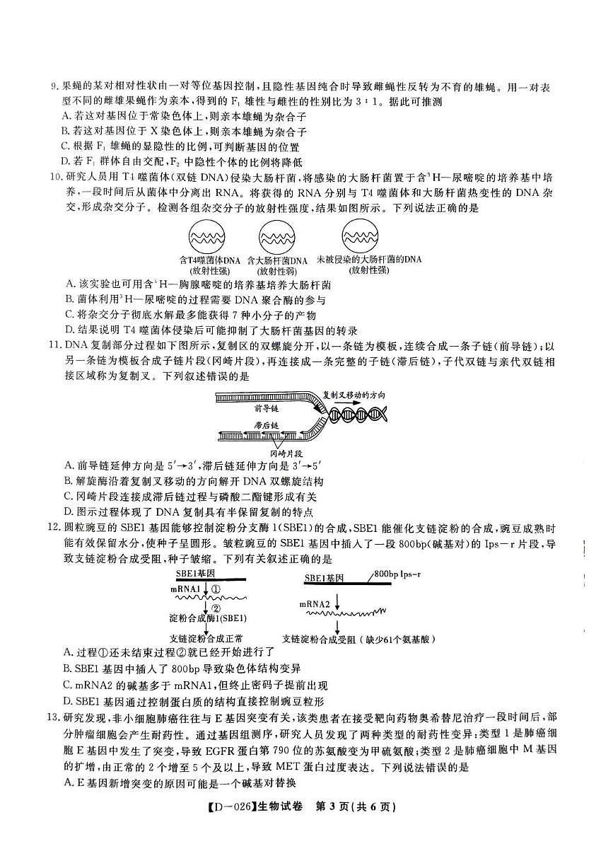 “皖江名校联盟”2025-2026学年高三质量检测生物第3页