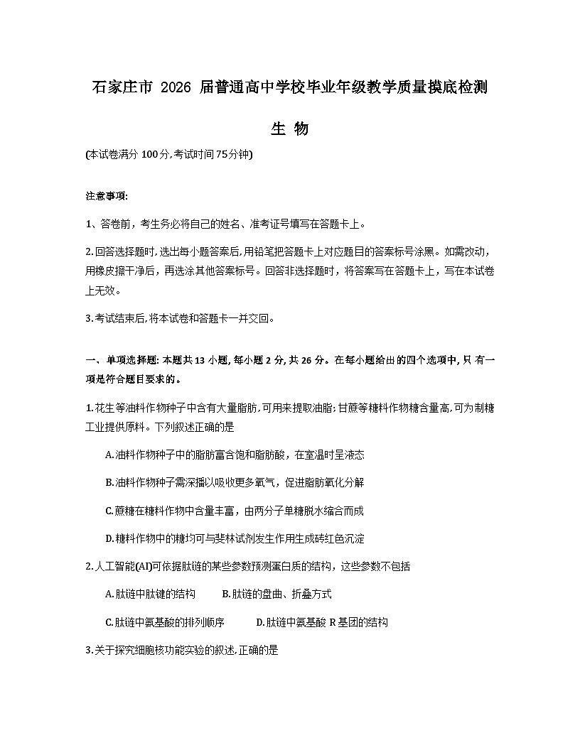 2026石家庄高三上学期11月摸底考试生物含答案第1页