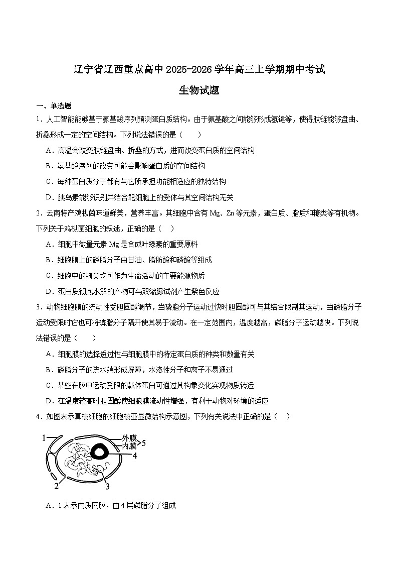 2026辽宁省辽西重点高中高三上学期11月期中考试生物含答案第1页