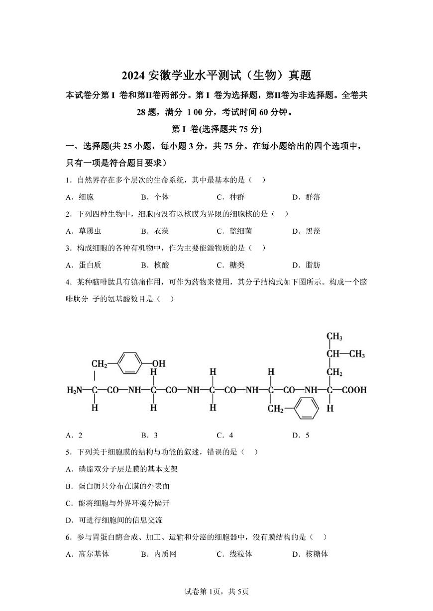 2024年安徽高中学业水平合格性考试生物试卷真题（含答案详解）第1页