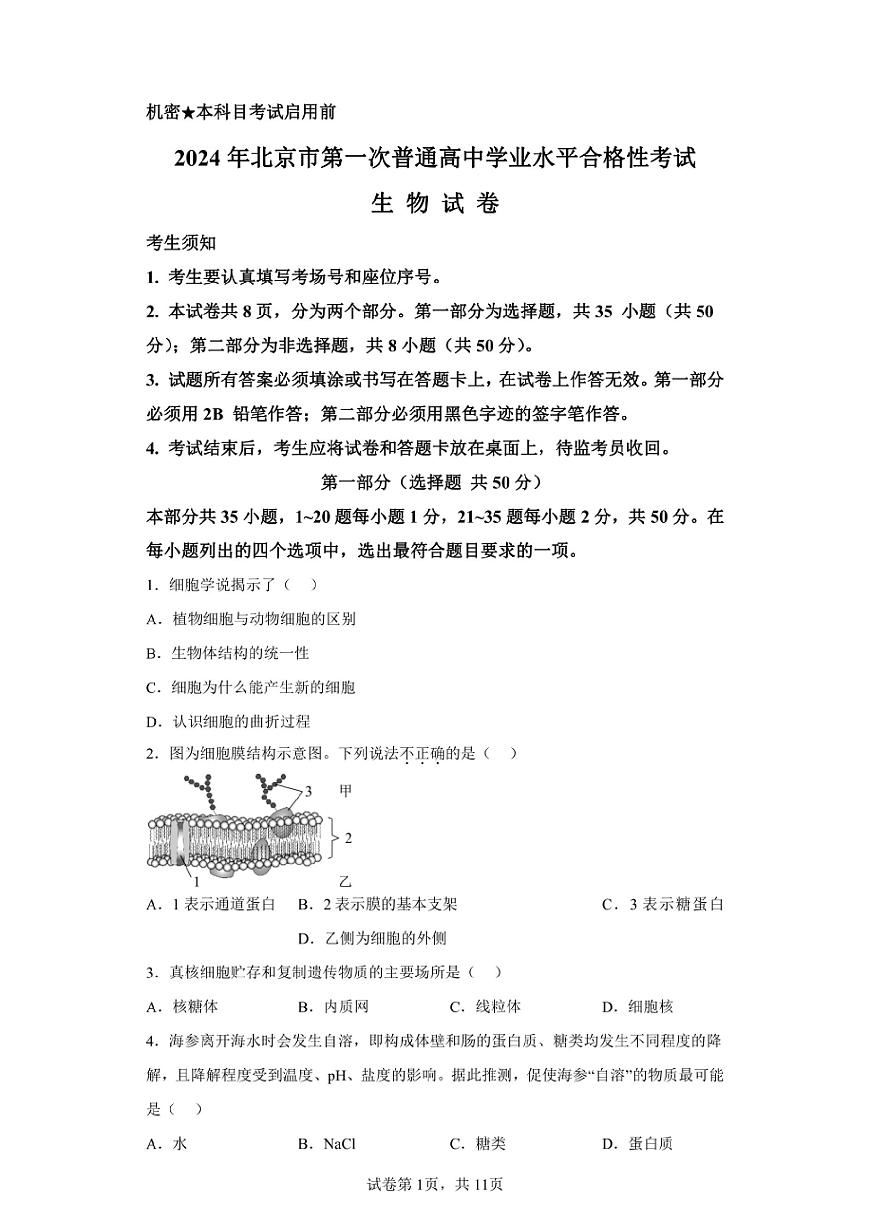 北京2024年第一次高中学业水平合格考生物试卷真题（含答案详解）第1页