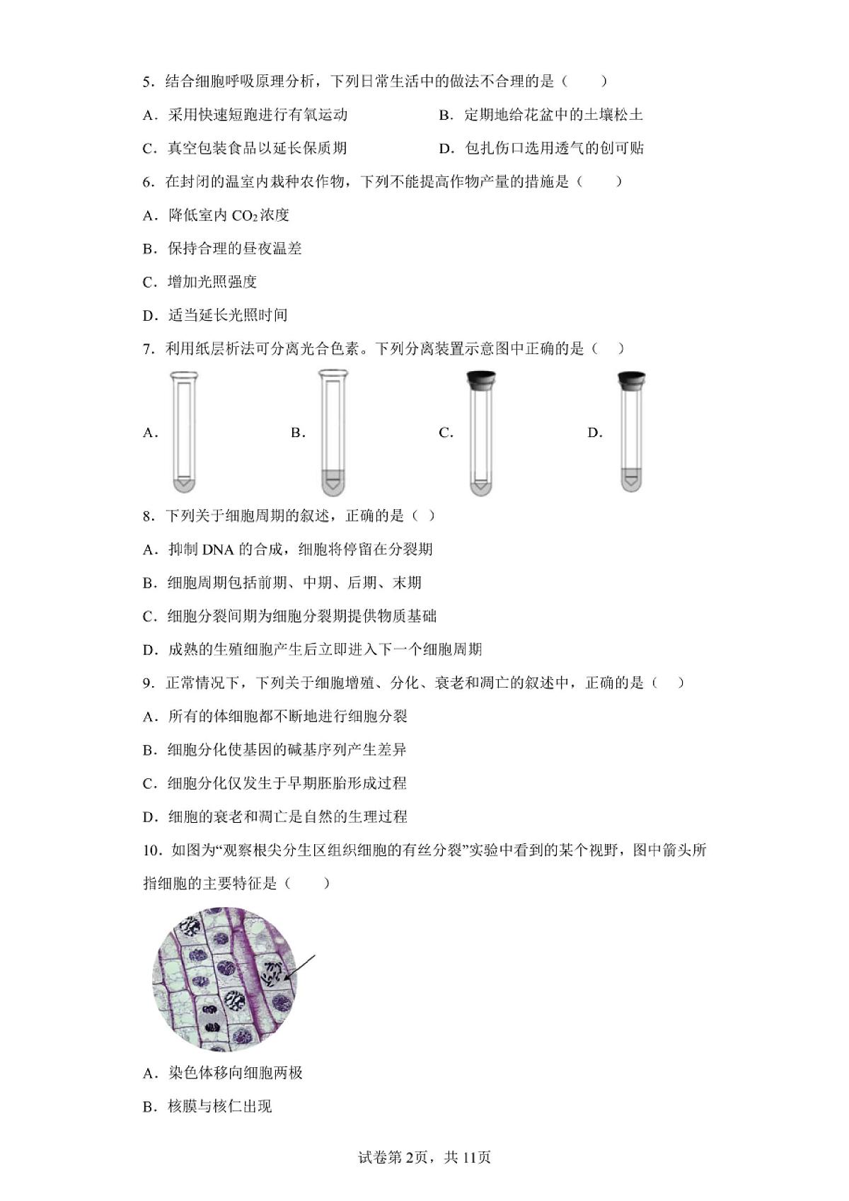 北京2024年第一次高中学业水平合格考生物试卷真题（含答案详解）第2页