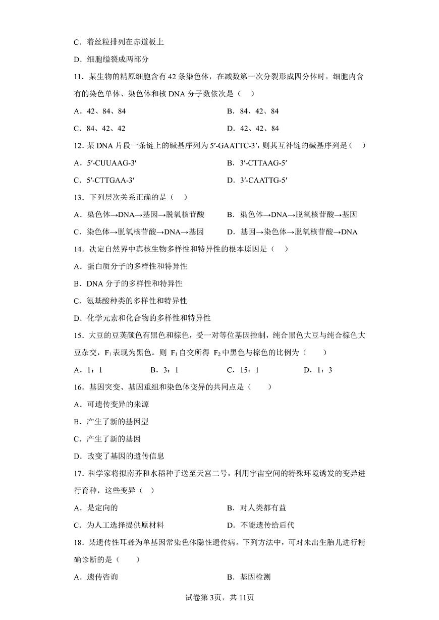 北京2024年第一次高中学业水平合格考生物试卷真题（含答案详解）第3页