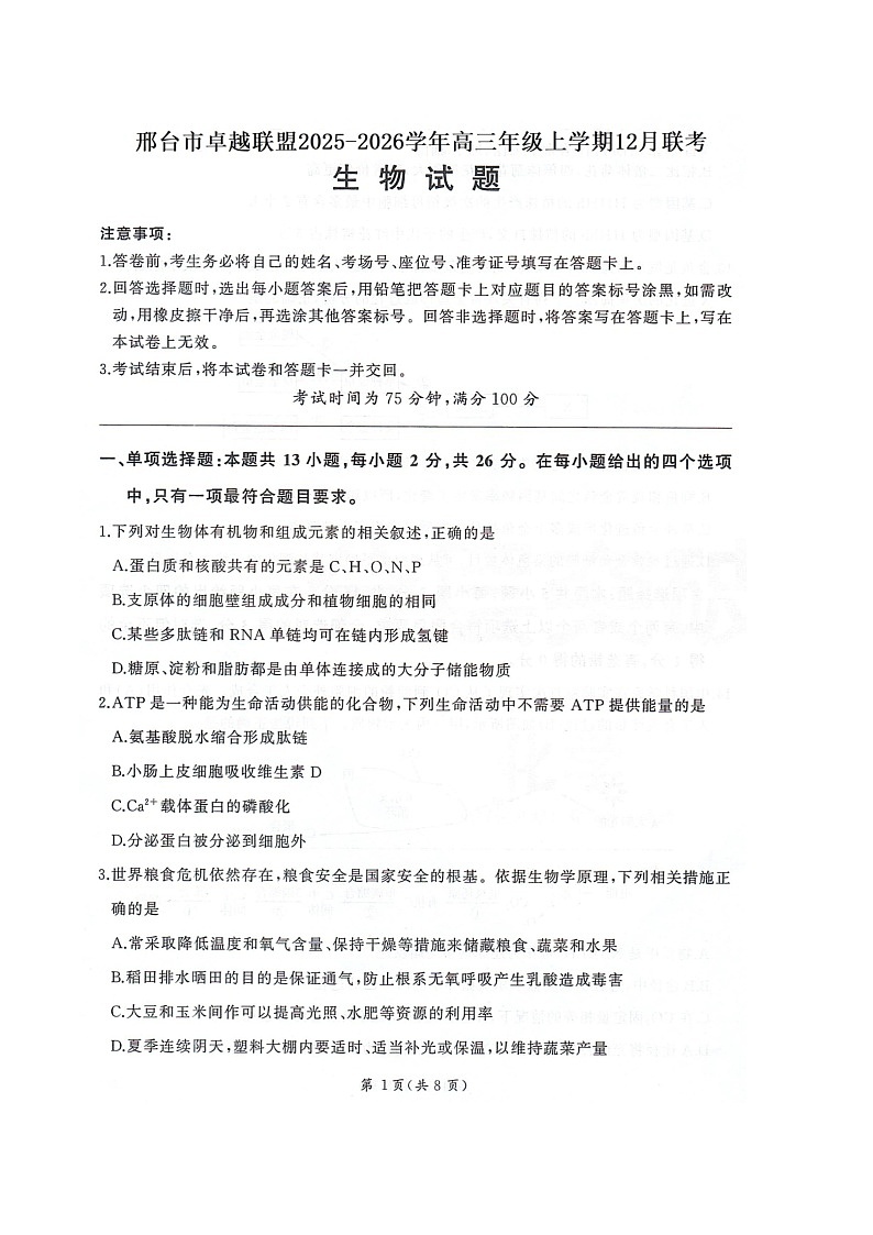 河北省邢台市卓越联盟2026届高三上学期12月联考 生物试卷第1页