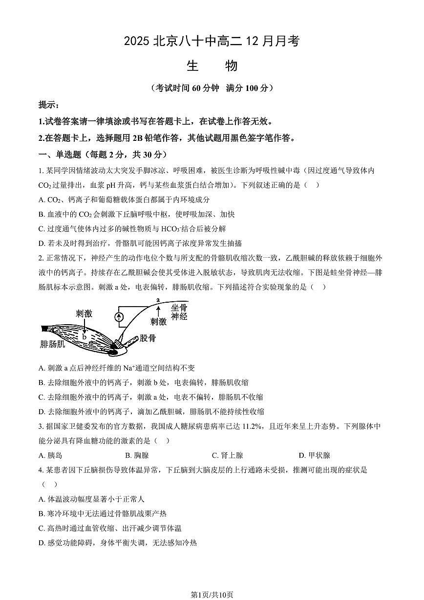 2025北京八十中高二上12月月考生物试卷（教师版）第1页