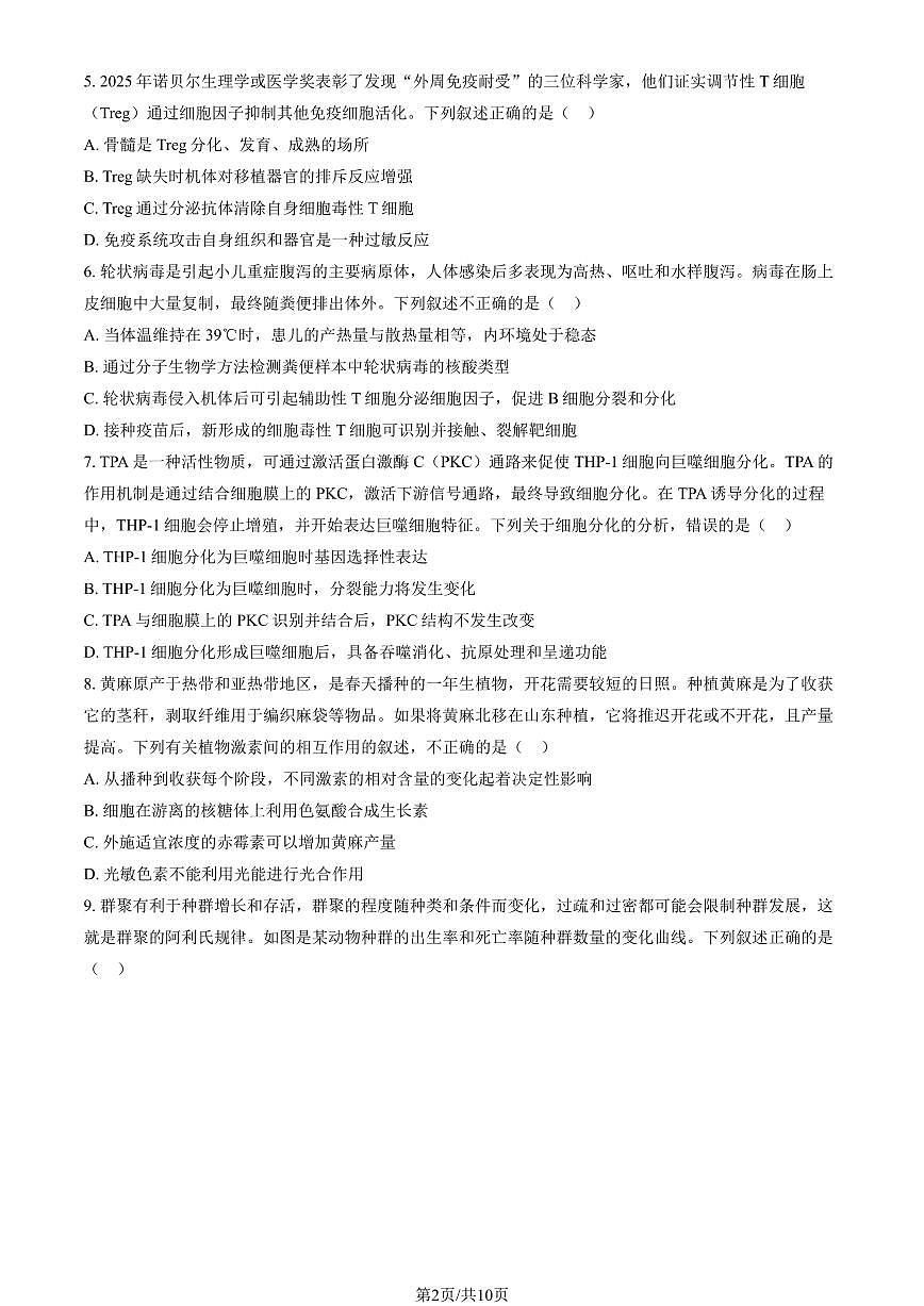 2025北京八十中高二上12月月考生物试卷（教师版）第2页