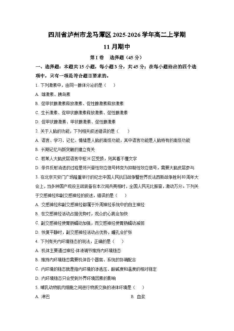 四川省泸州市龙马潭区2025-2026学年高二上学期11月期中生物试卷（学生版）第1页