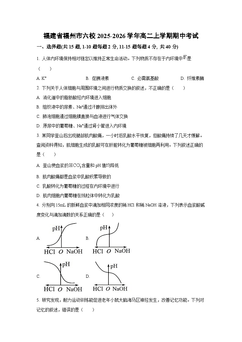 福建省福州市六校2025-2026学年高二上学期期中考试生物试卷（学生版）第1页