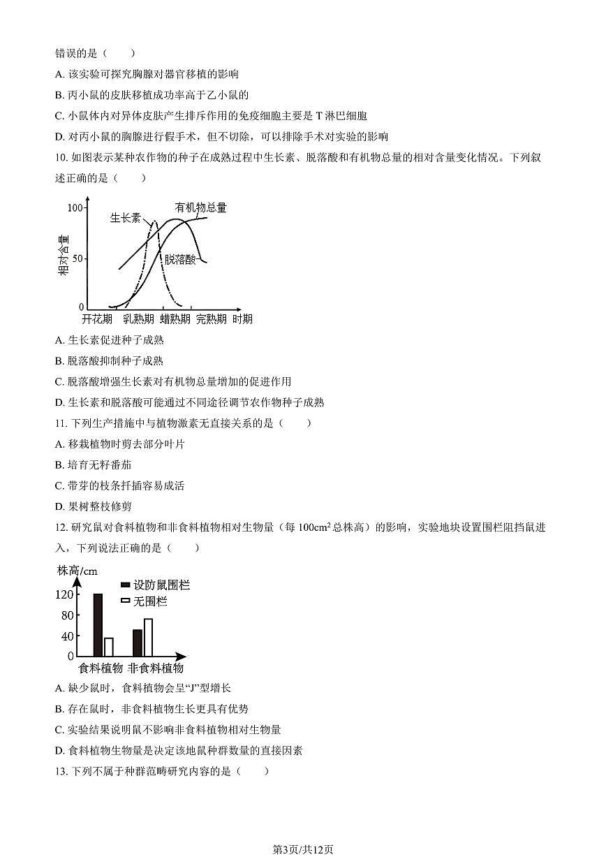 2025北京大兴高二（上）期末生物试卷 有答案第3页