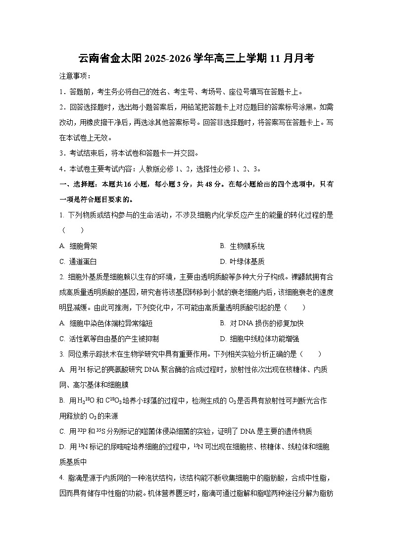 云南省金太阳2025-2026学年高三上学期11月月考生物试卷（学生版）第1页